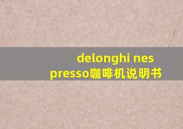 delonghi nespresso咖啡机说明书